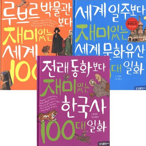 삼성출판사 재미있는 100 시리즈 [전3권+무민수저케이스] 세계 100대 명화 + 문화유산 일화 한국사