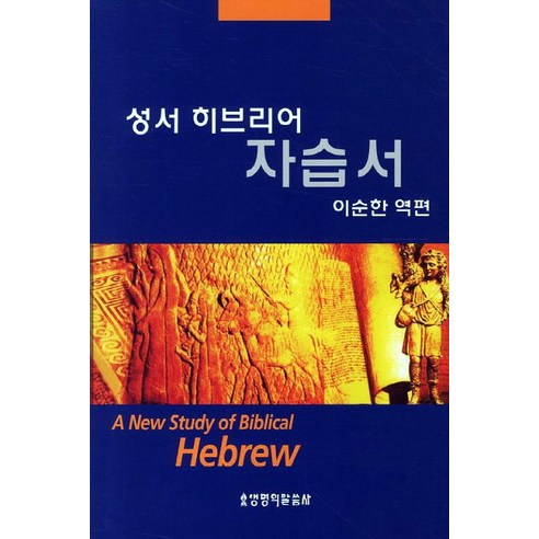성서 히브리어 자습서, 생명의말씀사