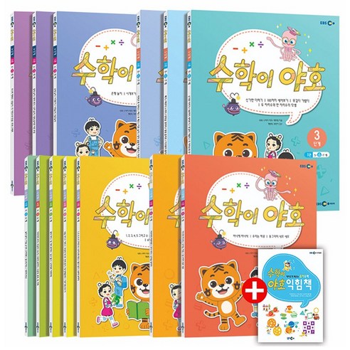 수학이 야호 워크북 1-4단계 세트 (전13권) (부록 익힘책 포함), EBS미디어