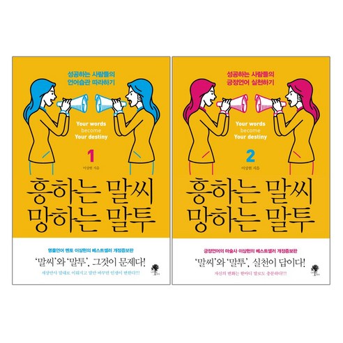 나무옆의자 흥하는 말씨 망하는 말투 2권세트 (1+2) 개정증보판