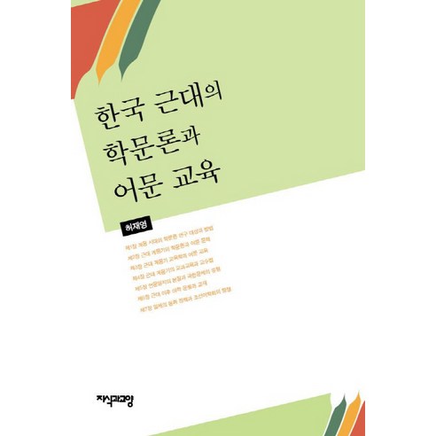 한국 근대의 학문론과 어문 교육, 지식과교양, 허재영 저