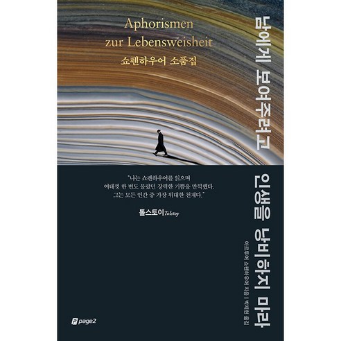 남에게 보여 주려고 인생을 낭비하지 마라(쇼펜하우어소품집)