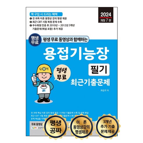 2024 평생 무료 동영상과 함께하는 용접기능장 필기 최근 기출문제:전 과목 이론 동영상 강의 평생 제공, 세진북스, 2024 평생 무료 동영상과 함께하는 용접기능장 필.., 최갑규(저),세진북스,(역)세진북스,(그림)세진북스