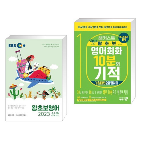 EBS 왕초보영어 2023 (상편) + 해커스톡 왕초보 영어회화 10분의 기적 : 기초패턴으로 말하기 (전2권), 한국교육방송공사