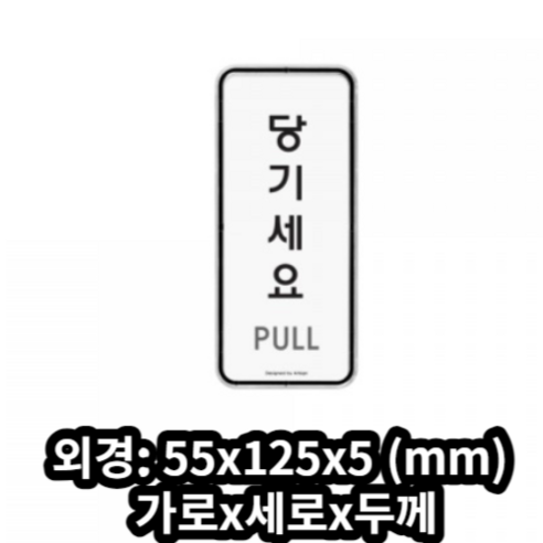 아트사인 표지판, 당기세요, 1개