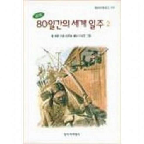 80일간의 세계일주. 2 : (아동문고 172), 없음