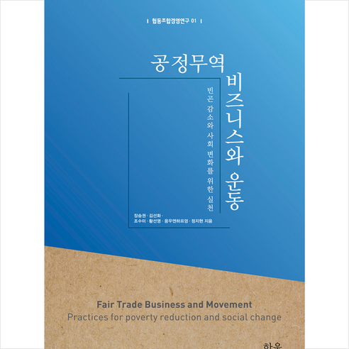 한울아카데미 공정무역 비즈니스와 운동 +미니수첩제공 - 무역 | 쿠팡