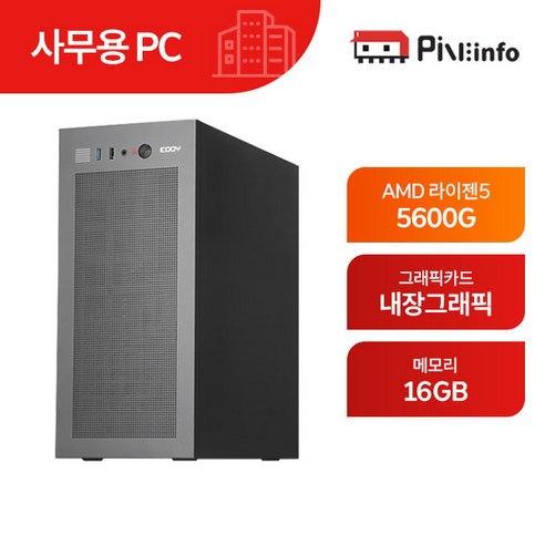 라이젠5 AMD 5600G 내장그래픽을 탑재한 가정 및 사무용 조립 PC-PINE03 블랙 
데스크탑