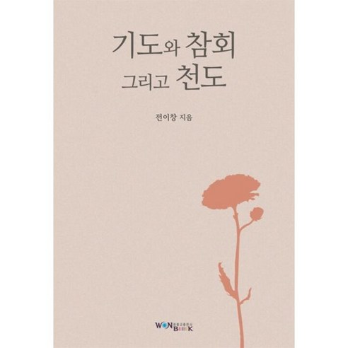 [원불교출판사]기도와 참회 그리고 천도 - 원불교 | 쿠팡