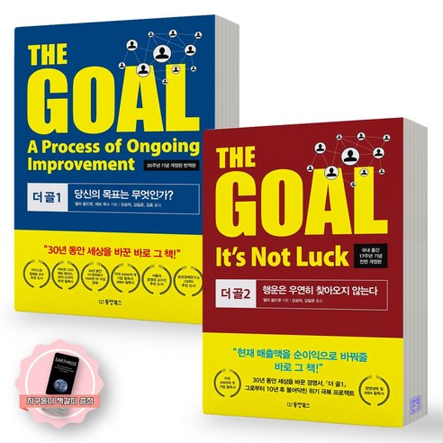[지구돋이 책갈피 증정] THE GOAL 더 골 1+2권 세트 (전2종-2권) 동양북스