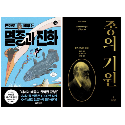 만화로 배우는 멸종과 진화 + 종의 기원 (전 2권)