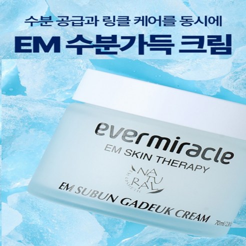 EM 수분가득크림(70ml) 끈적이지않는수분크림 키엘 바타민A 가을수분크림, 2개, 70ml