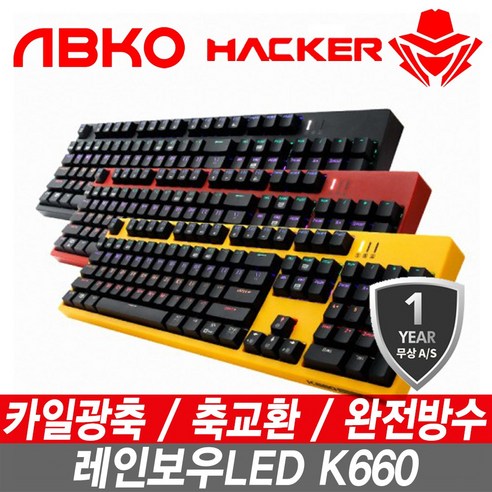ABKO IAK_ABKO 해커 K660 완전방수 게이밍 카일광축 기계식키보드 유선키보드, 레드 클릭