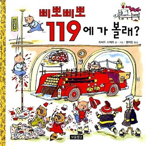 NSB9788961700719 새책-스테이책터 [삐뽀삐뽀 119에 가 볼래]-I LOVE 그림책-보물창고-리처드 스캐리 글.그림 원지인 옮김-미국-2, 삐뽀삐뽀 119에 가 볼래, 삐뽀삐뽀 119에 가 볼래
