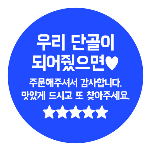 디네아트 배달 도무송 원형 스티커 단골이 되어줬으면 50mm 1000매, 블루