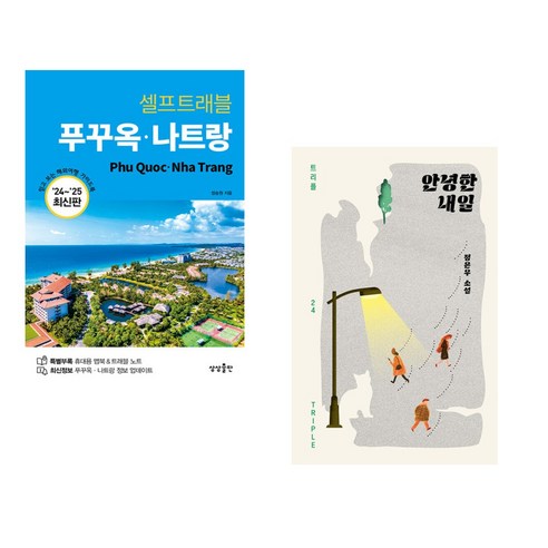 (서점추천) 푸꾸옥 나트랑 셀프트래블 + 안녕한 내일 (전2권), 상상출판 푸꾸옥여행