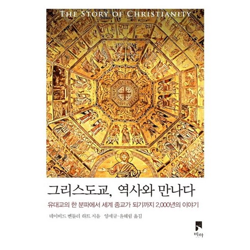 그리스도교 역사와 만나다:유대교의 한 분파에서 세계 종교가 되기까지 2 000년의 이야기, 비아
