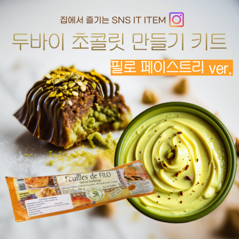 두바이 초콜릿 만들기 카다이프 대체 필로페이스트리 피스타치오 스프레드