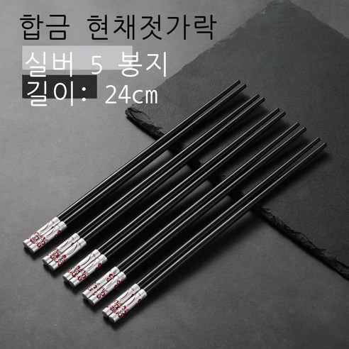 꽃의 말 합금 젓가락 곰팡이 방지 미끄럼 방지 가정용 호텔 용품 중화 선물 오색 합금 젓가락 공장 도매, 은빛 꽃의 말 [5쌍의 중성 컬러박스]
