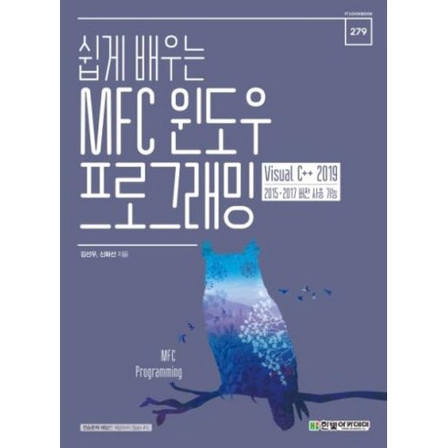 쉽게 배우는 MFC 윈도우 프로그래밍, 한빛아카데미