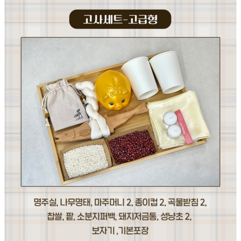 새 차, 안전 운전을 기원하는 특별한 시작, 우드공방 새차고사 세트