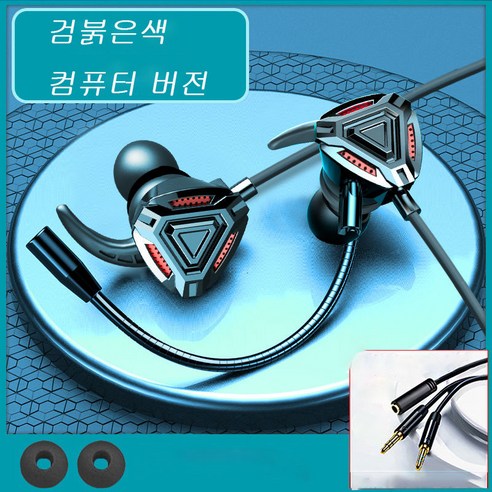Literally sell 유선이어폰 휴대폰 모델 컴퓨터 모델 3.5mm Type-c 노이즈캔슬링헤드폰 인이어이어폰, 검붉은색, PC 버전