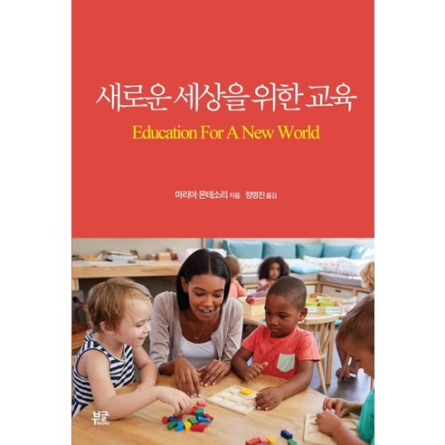 새로운 세상을 위한 교육, 부글북스, 마리아 몬테소리