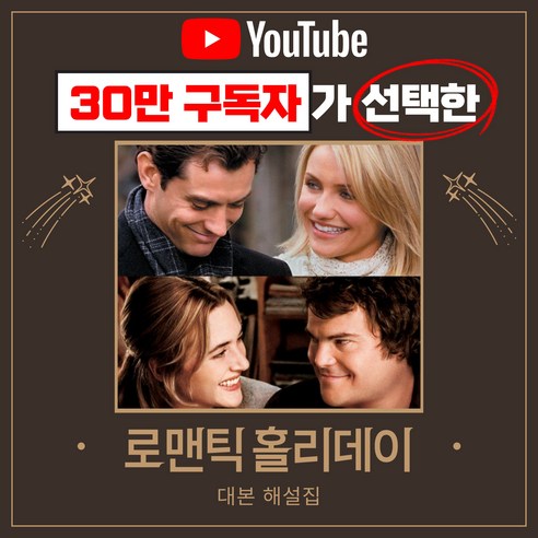 영화 로맨틱홀리데이 대본 해설집 (유튜브 영어똑띠의 영어 회화 쉐도잉 영어공부 PDF 전자책) 영문판만화 Best Top5