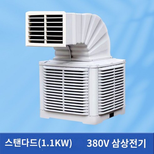 축사 냉각기 2.2kw 380v 농장 특수 상업용 이동식 조리실 냉각, A. 표준 버전 1.1KW (380V)