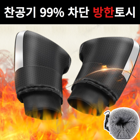 지애랑 초강력 방한 오토바이 겨울토시 자전거 방한토시 패딩토시