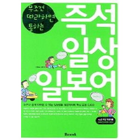 무조건 따라하면 통하는 즉석 일상 일본어, 반석출판사 일본서기 Best Top5