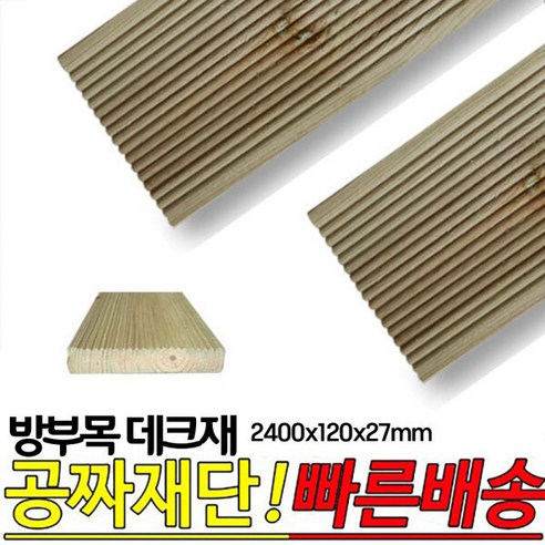 10개이상 구매시 무료배송- 방부목 데크재 2400x120x27mm 야외데크재, 1개