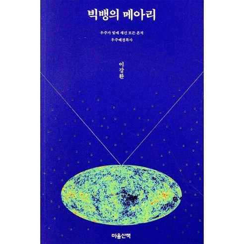 빅뱅의 메아리:우주가 빛에 새긴 모든 흔적 / 우주배경복사, 마음산책, 이강환