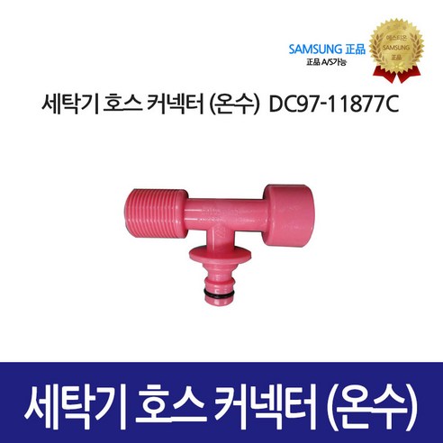 [삼성정품] 세탁기 호스 커넥터 온수 DC97-11877C