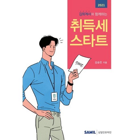 [삼일인포마인]2021 취득세 스타트 : 김회계사와 함께하는 - 세법 | 쿠팡
