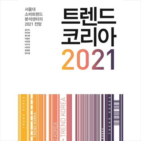 미래의창 트렌드 코리아 2021 + 미니수첩 증정, 김난도