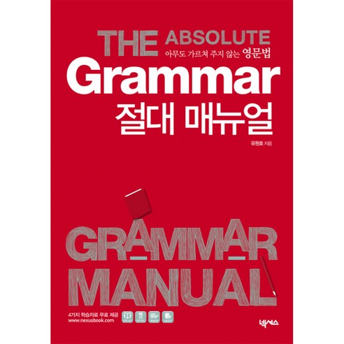 Grammar 절대 매뉴얼(실전편):아무도 가르쳐 주지 않는 영문법 - 영문법 | 쿠팡