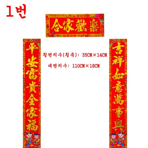 대련 춘련 다문화체험 신년장식 인테리어소품 1~13번 신제품 설날장식 - 한지 | 쿠팡