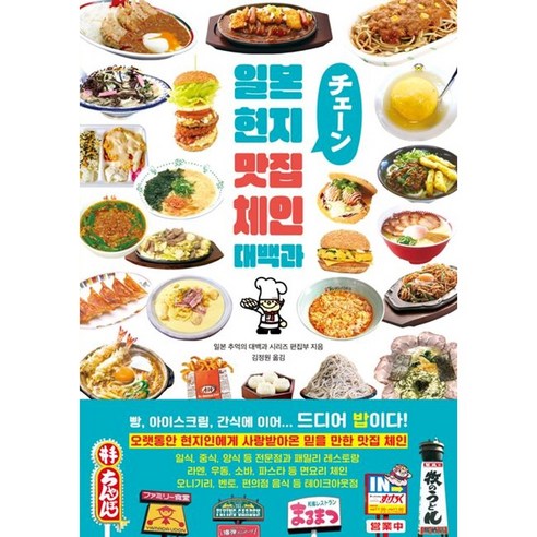 일본 현지 맛집 체인 대백과 (마스크제공), 클, 일본 추억의 대백과 시리즈 편집부 , 김정원