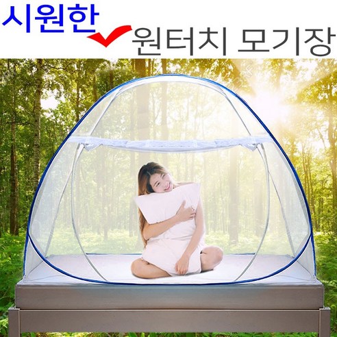 텐트형 원터치모기장 해충퇴치 야외침대 접이식방충망 - 침대 | 쿠팡