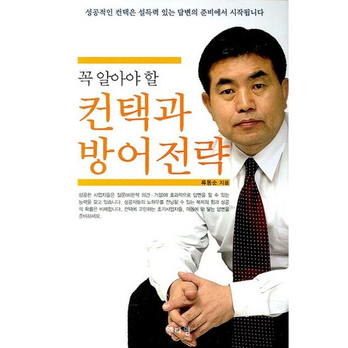 꼭 알아야 할 컨택과 방어전략, 엔타임, 류동순 저