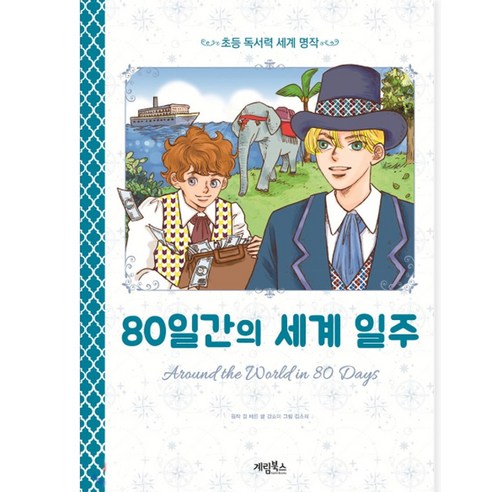 계림북스 (계림북스)80일간의 세계일주