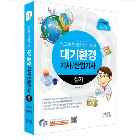 (미교원/ 최혁재) 2024 물쌤닷컴 대기환경기사 산업기사 실기, 분철안함