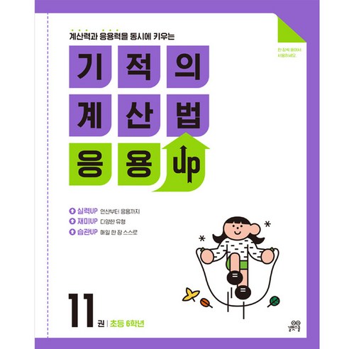 기적의 계산법 응용UP 11