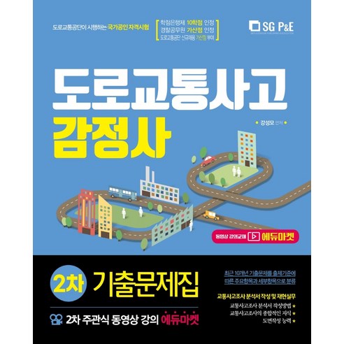 2021 도로교통사고 감정사 주관식 2차 기출문제집, 서울고시각(SG P&E)