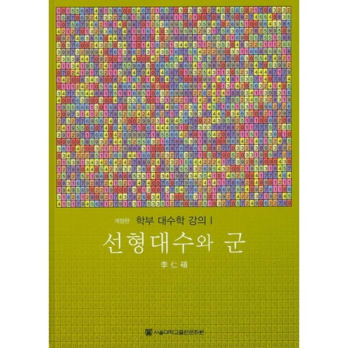 선형대수와 군, 서울대학교출판부, 이인석 지음