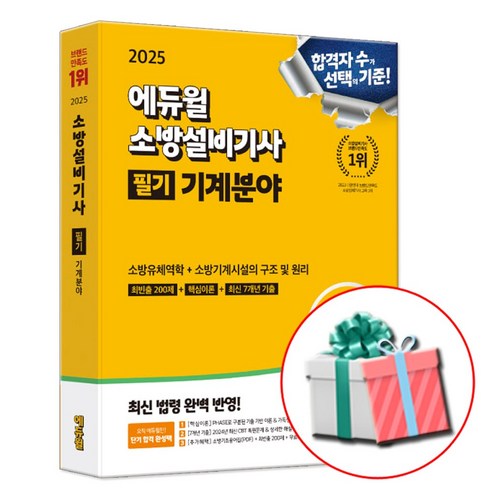 2025 에듀윌 소방설비기사 필기 기계분야 책 형광펜제공