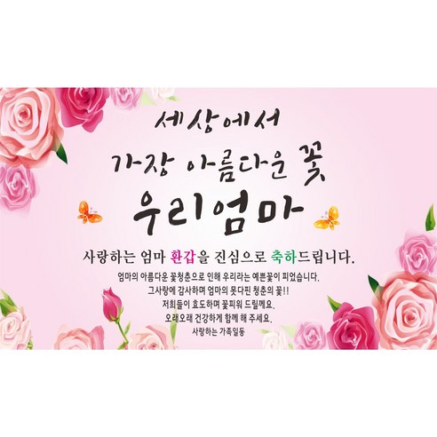 아름다운꽃 우리엄마 축하 현수막, 환갑
