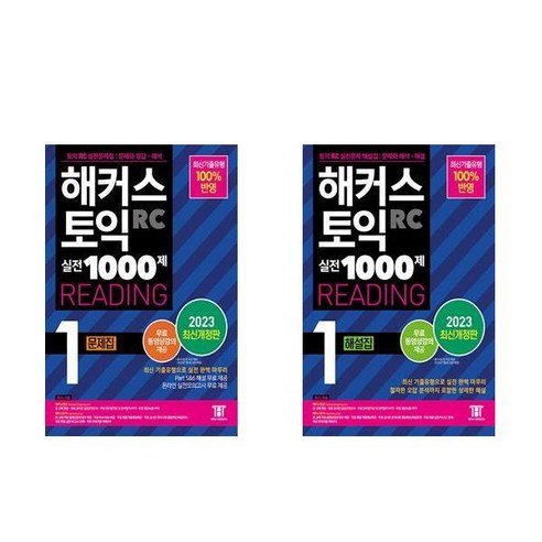 ETS TOEIC Bridge 공식실전서 + 해커스 토익 실전 1000제 1 LC Listening 문제집 (리스닝) (전2권), YBM 와이비엠 Best Top5 11 해커스 토익 실전 1000제 1 RC 문제집 + 해설집 리딩 세트 - 전 2 권 / 필수 어휘 단어암기 MP3