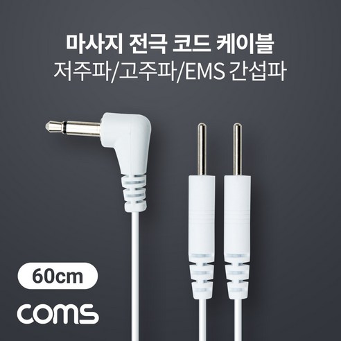 Coms 마사지 전극 코드 케이블 저주파/고주파/EMS 간섭파 치료기 3.5mm 60cm, 1개